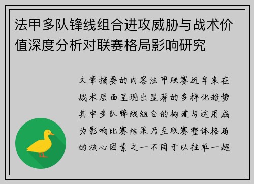 法甲多队锋线组合进攻威胁与战术价值深度分析对联赛格局影响研究