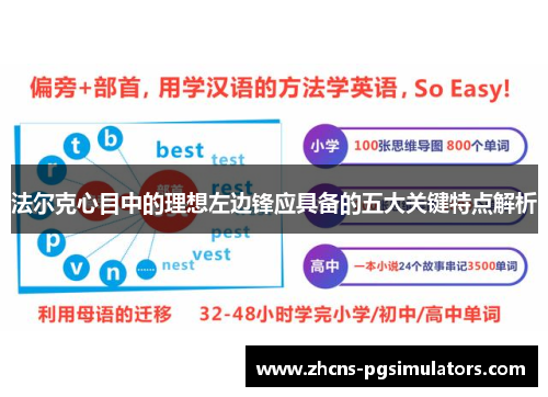 法尔克心目中的理想左边锋应具备的五大关键特点解析