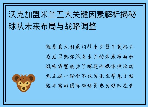 沃克加盟米兰五大关键因素解析揭秘球队未来布局与战略调整