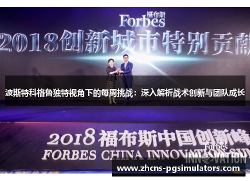 波斯特科格鲁独特视角下的每周挑战：深入解析战术创新与团队成长