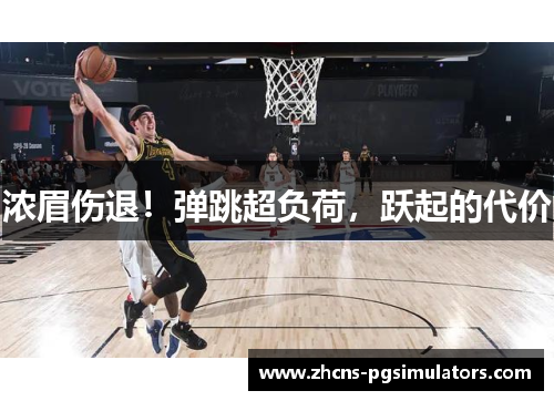 浓眉伤退！弹跳超负荷，跃起的代价