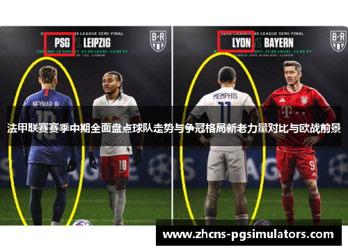 法甲联赛赛季中期全面盘点球队走势与争冠格局新老力量对比与欧战前景