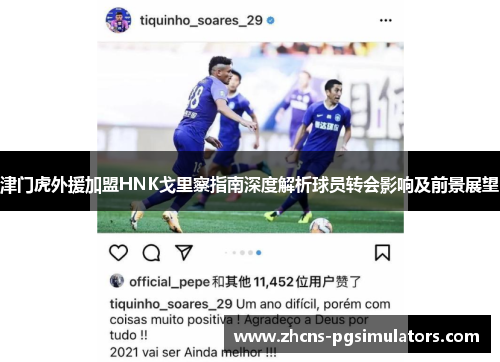 津门虎外援加盟HNK戈里察指南深度解析球员转会影响及前景展望