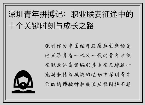深圳青年拼搏记：职业联赛征途中的十个关键时刻与成长之路