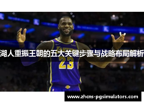 湖人重振王朝的五大关键步骤与战略布局解析