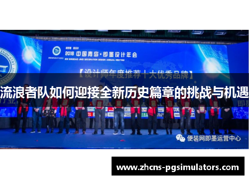 流浪者队如何迎接全新历史篇章的挑战与机遇