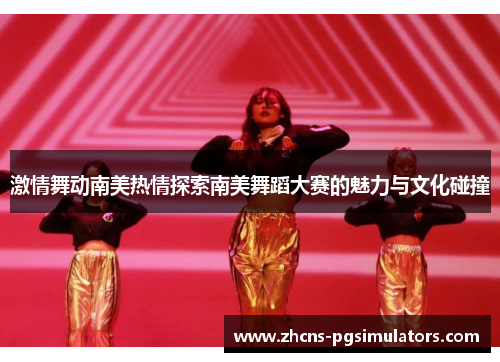 激情舞动南美热情探索南美舞蹈大赛的魅力与文化碰撞