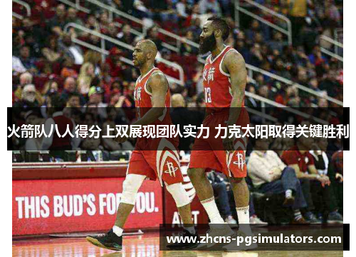 火箭队八人得分上双展现团队实力 力克太阳取得关键胜利