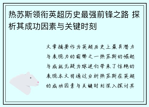 热苏斯领衔英超历史最强前锋之路 探析其成功因素与关键时刻