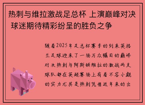 热刺与维拉激战足总杯 上演巅峰对决 球迷期待精彩纷呈的胜负之争