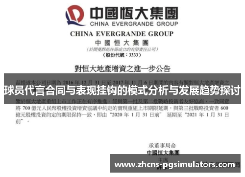 球员代言合同与表现挂钩的模式分析与发展趋势探讨