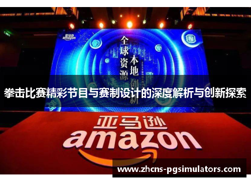 拳击比赛精彩节目与赛制设计的深度解析与创新探索