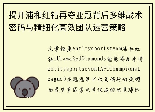揭开浦和红钻再夺亚冠背后多维战术密码与精细化高效团队运营策略 揭开浦和红钻再夺亚冠背后多维战术密码与精细化高效团队运营策略