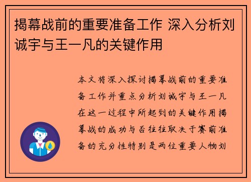 揭幕战前的重要准备工作 深入分析刘诚宇与王一凡的关键作用