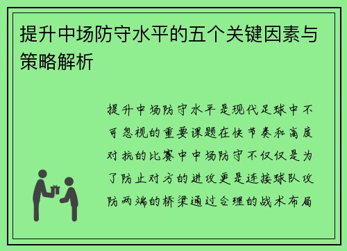 提升中场防守水平的五个关键因素与策略解析
