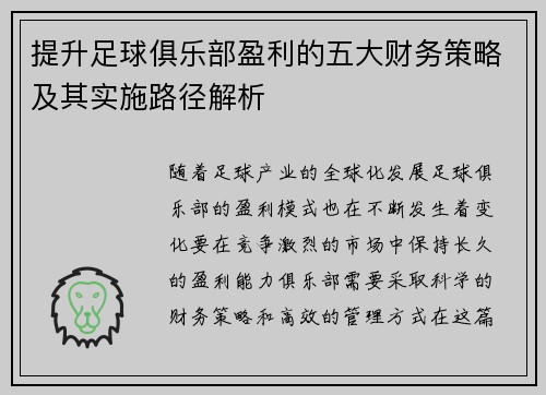 提升足球俱乐部盈利的五大财务策略及其实施路径解析