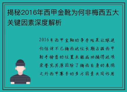 揭秘2016年西甲金靴为何非梅西五大关键因素深度解析 揭秘2016年西甲金靴为何非梅西五大关键因素深度解析