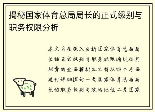 揭秘国家体育总局局长的正式级别与职务权限分析