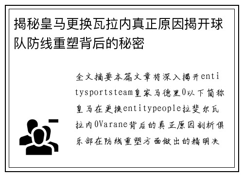 揭秘皇马更换瓦拉内真正原因揭开球队防线重塑背后的秘密