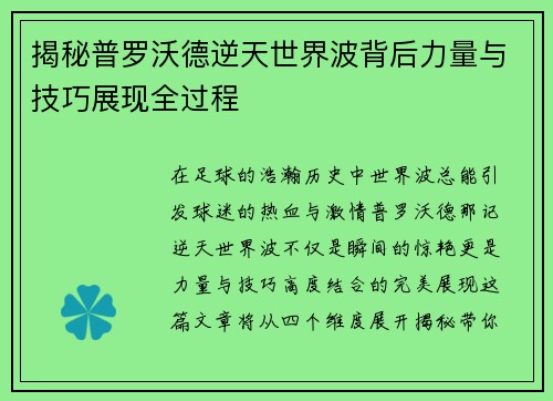 揭秘普罗沃德逆天世界波背后力量与技巧展现全过程