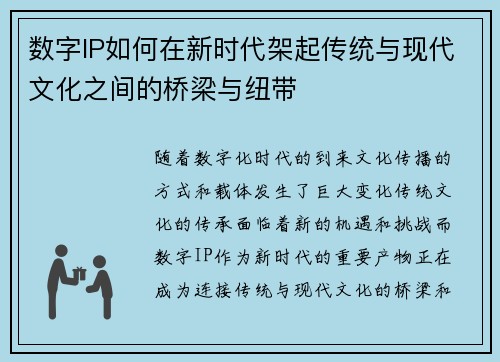 数字IP如何在新时代架起传统与现代文化之间的桥梁与纽带