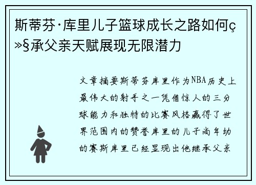 斯蒂芬·库里儿子篮球成长之路如何继承父亲天赋展现无限潜力