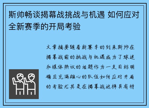 斯帅畅谈揭幕战挑战与机遇 如何应对全新赛季的开局考验