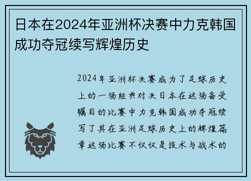 日本在2024年亚洲杯决赛中力克韩国成功夺冠续写辉煌历史