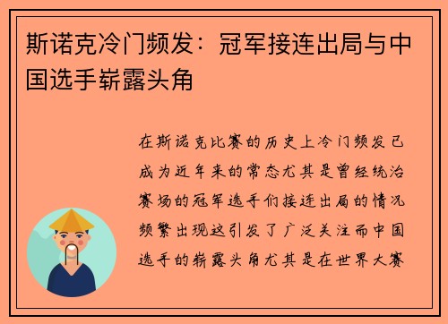 斯诺克冷门频发：冠军接连出局与中国选手崭露头角