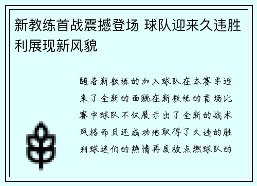 新教练首战震撼登场 球队迎来久违胜利展现新风貌