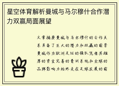 星空体育解析曼城与马尔穆什合作潜力双赢局面展望
