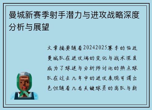 曼城新赛季射手潜力与进攻战略深度分析与展望
