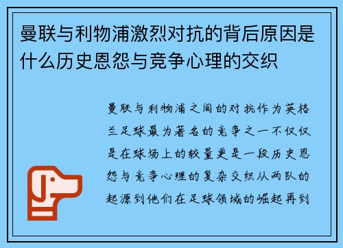 曼联与利物浦激烈对抗的背后原因是什么历史恩怨与竞争心理的交织