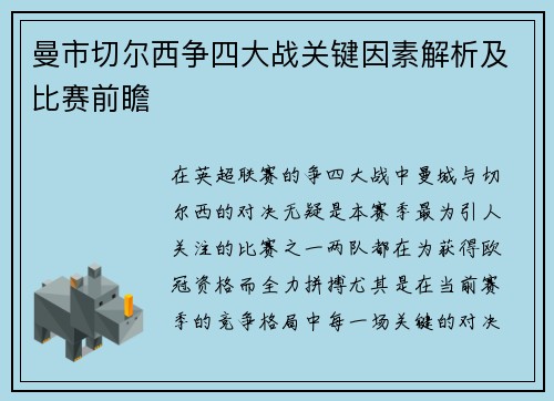 曼市切尔西争四大战关键因素解析及比赛前瞻