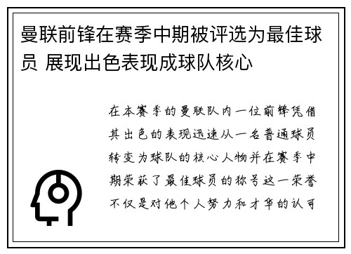 曼联前锋在赛季中期被评选为最佳球员 展现出色表现成球队核心