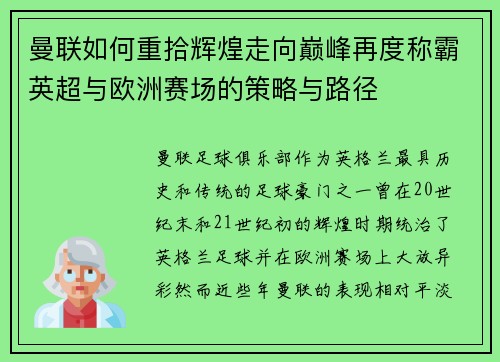 曼联如何重拾辉煌走向巅峰再度称霸英超与欧洲赛场的策略与路径