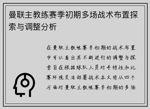 曼联主教练赛季初期多场战术布置探索与调整分析