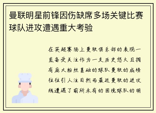 曼联明星前锋因伤缺席多场关键比赛球队进攻遭遇重大考验