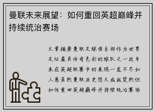 曼联未来展望：如何重回英超巅峰并持续统治赛场