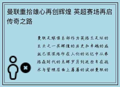 曼联重拾雄心再创辉煌 英超赛场再启传奇之路