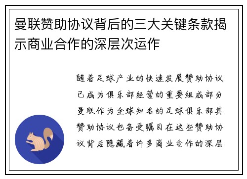 曼联赞助协议背后的三大关键条款揭示商业合作的深层次运作