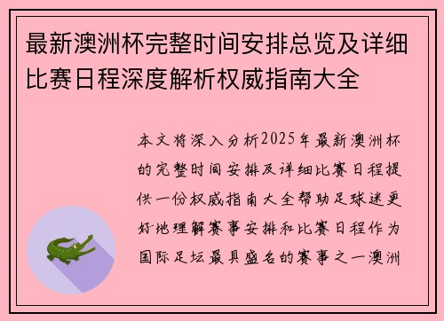 最新澳洲杯完整时间安排总览及详细比赛日程深度解析权威指南大全