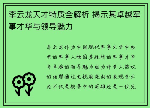 李云龙天才特质全解析 揭示其卓越军事才华与领导魅力