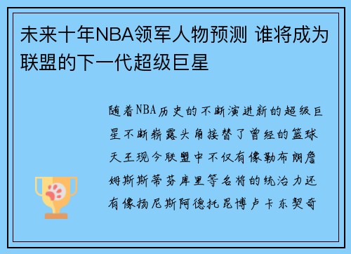 未来十年NBA领军人物预测 谁将成为联盟的下一代超级巨星