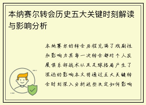 本纳赛尔转会历史五大关键时刻解读与影响分析