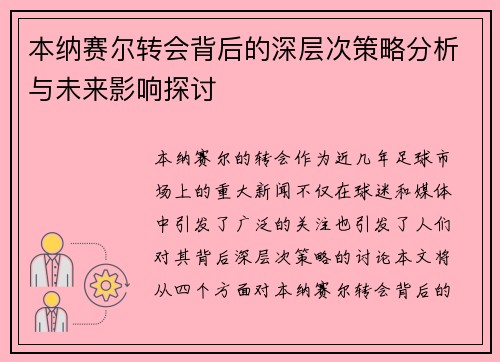 本纳赛尔转会背后的深层次策略分析与未来影响探讨
