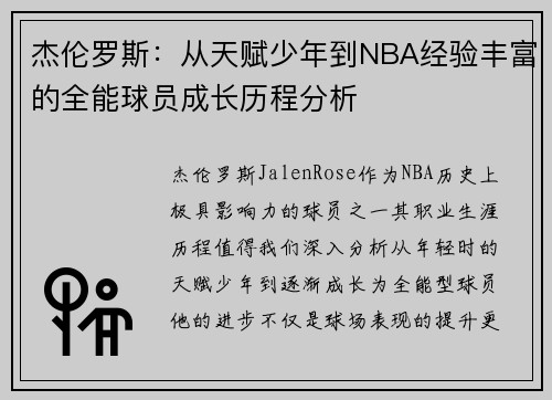 杰伦罗斯：从天赋少年到NBA经验丰富的全能球员成长历程分析