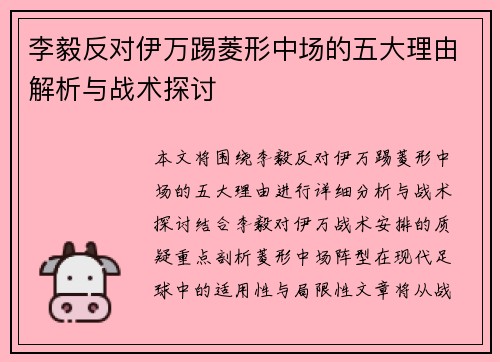 李毅反对伊万踢菱形中场的五大理由解析与战术探讨