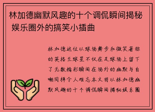 林加德幽默风趣的十个调侃瞬间揭秘 娱乐圈外的搞笑小插曲