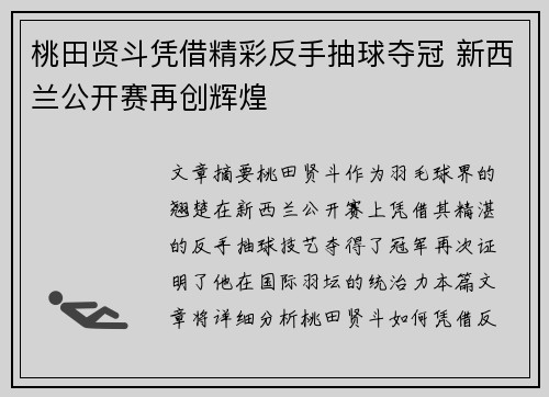 桃田贤斗凭借精彩反手抽球夺冠 新西兰公开赛再创辉煌 桃田贤斗凭借精彩反手抽球夺冠 新西兰公开赛再创辉煌